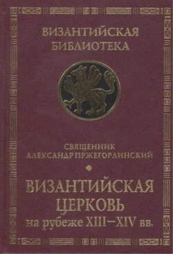 Византийская Церковь на рубеже XIII – XIV вв.
