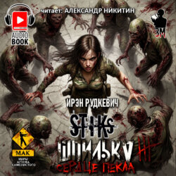 S-T-I-K-S. Шпилька-3. Сердце Пекла