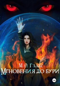 Мгновения до бури