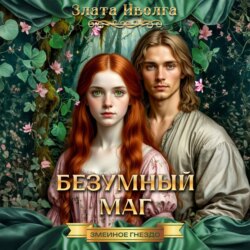 Змеиное гнездо. Безумный маг