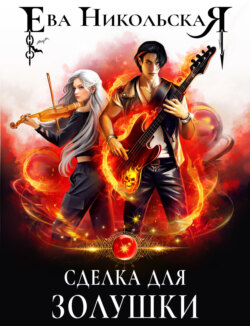 Сделка для Золушки