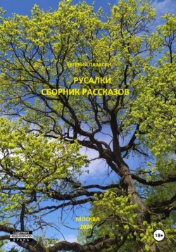 Русалки. Сборник рассказов