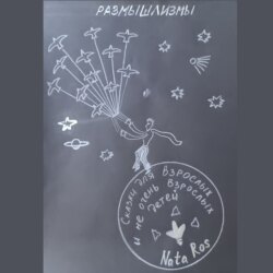 Сказки для взрослых и не очень взрослых детей