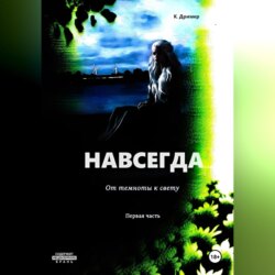 Навсегда… От темноты к свету. Часть первая