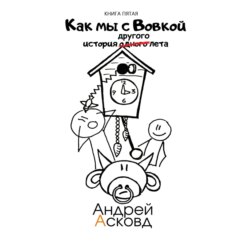 Как мы с Вовкой. История другого лета. Книга пятая