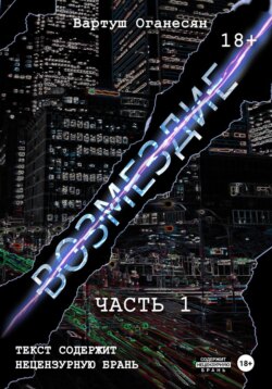 Возмездие. Часть 1