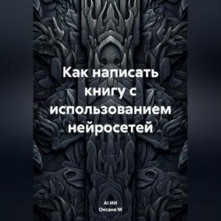 Как написать книгу с использованием нейросетей