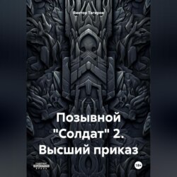 Позывной «Солдат» 2. Высший приказ