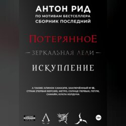 По мотивам бестселлера. Сборник последний