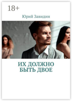 Их должно быть двое