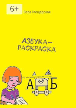 Азбука-раскраска. По мотивам чешских поэтов