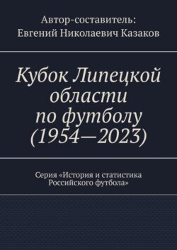 Кубок Липецкой области по футболу (1954—2023). Серия «История и статистика Российского футбола»