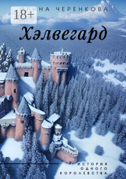 Хэлвегард. История одного королевства