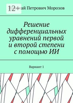 Решение дифференциальных уравнений первой и второй степени с помощью ИИ. Вариант 1
