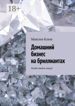 Домашний бизнес на бриллиантах. Успей занять нишу!