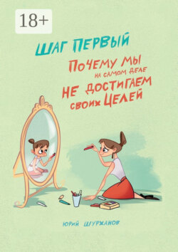Шаг первый. Почему мы на самом деле не достигаем своих целей