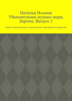 Удивительная музыка мира. Европа. Выпуск 1. Серия «Удивительное страноведение. Калейдоскоп вопросов»