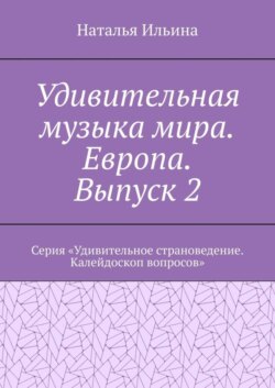 Удивительная музыка мира. Европа. Выпуск 2. Серия «Удивительное страноведение. Калейдоскоп вопросов»