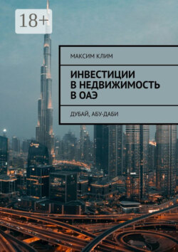 Инвестиции в недвижимость в ОАЭ. Дубай, Абу-Даби