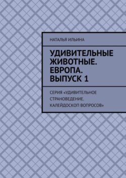 Удивительные животные. Европа. Выпуск 1. Серия «Удивительное страноведение. Калейдоскоп вопросов»