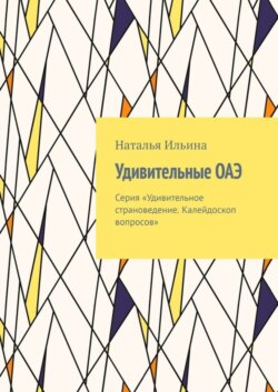 Удивительные ОАЭ. Серия «Удивительное страноведение. Калейдоскоп вопросов»