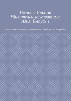 Удивительные животные. Азия. Выпуск 1. Серия «Удивительное страноведение. Калейдоскоп вопросов»