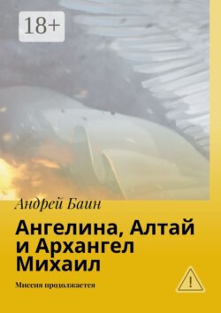 Ангелина, Алтай и Архангел Михаил. Миссия продолжается