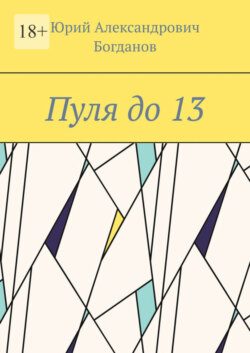 Пуля до 13
