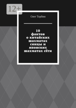 10 фактов о китайских шахматах сянцы и японских шахматах сёги