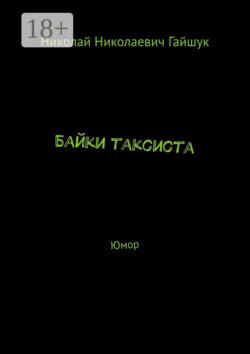 Байки таксиста. Юмор