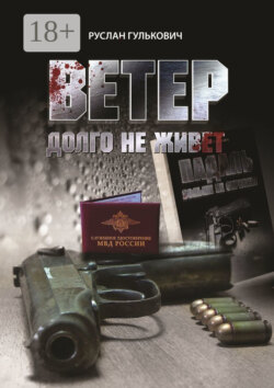 Ветер долго не живет