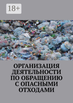 Организация деятельности по обращению с опасными отходами