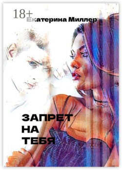 Запрет на тебя