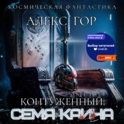 Контуженный: Семя Каина