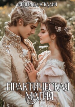 Практическая магия