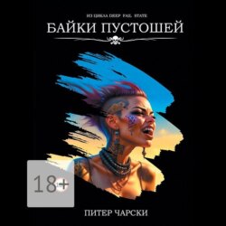 Байки пустошей. Из цикла DEEP FAIL STATE