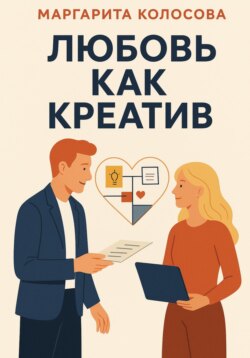 Любовь как креатив