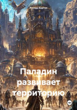 Паладин развивает территорию