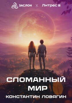 Сломанный мир