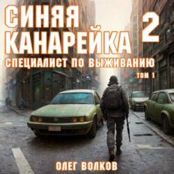 Специалист по выживанию. Том I