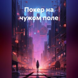 Покер на чужом поле