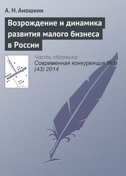 Возрождение и динамика развития малого бизнеса в России