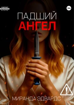 Падший ангел