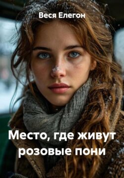 Место, где живут розовые пони