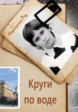 Круги по воде