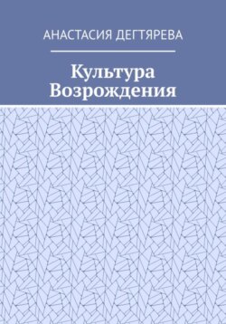 Культура Возрождения