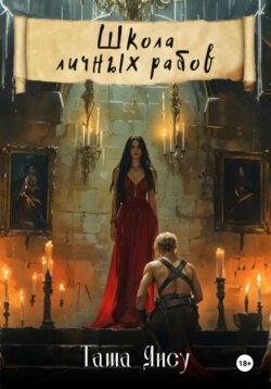 Школа личных рабов