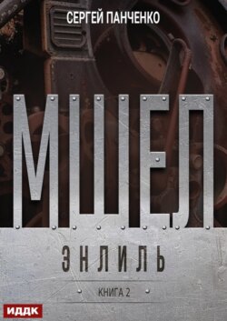 Мшел. Книга 2. Энлиль