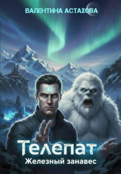 Телепат. Железный занавес