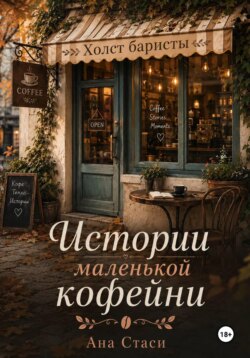 Истории маленькой кофейни. Знакомство